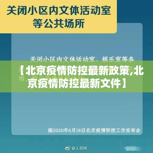 【北京疫情防控最新政策,北京疫情防控最新文件】 【北京疫情防控最新政策,北京疫情防控最新文件】