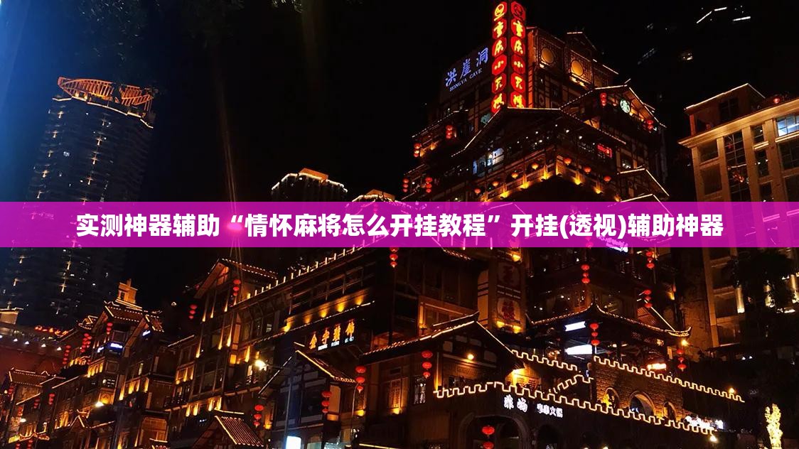 实测神器辅助“情怀麻将怎么开挂教程	”开挂(透视)辅助神器