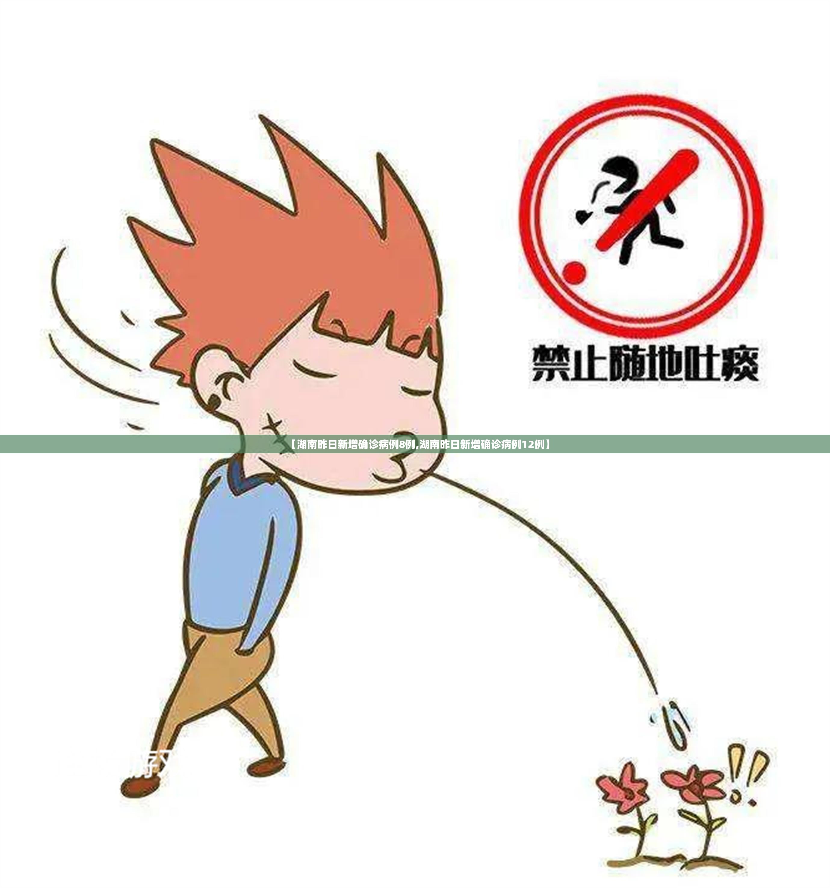 【湖南昨日新增确诊病例8例,湖南昨日新增确诊病例12例】 【湖南昨日新增确诊病例8例,湖南昨日新增确诊病例12例】
