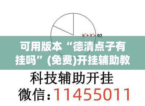 可用版本“德清点子有挂吗”(免费)开挂辅助教学(最新辅助开挂教程)