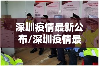 深圳疫情最新公布/深圳疫情最新公布情况