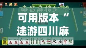可用版本“途游四川麻将小程序有挂吗	”开挂(透视)最新辅助详细