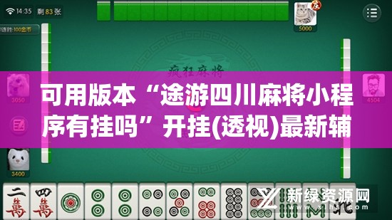 可用版本“途游四川麻将小程序有挂吗”开挂(透视)最新辅助详细