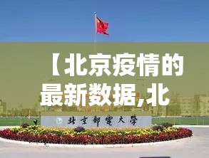 【北京疫情的最新数据,北京疫情最新境况】 【北京疫情的最新数据,北京疫情最新境况】