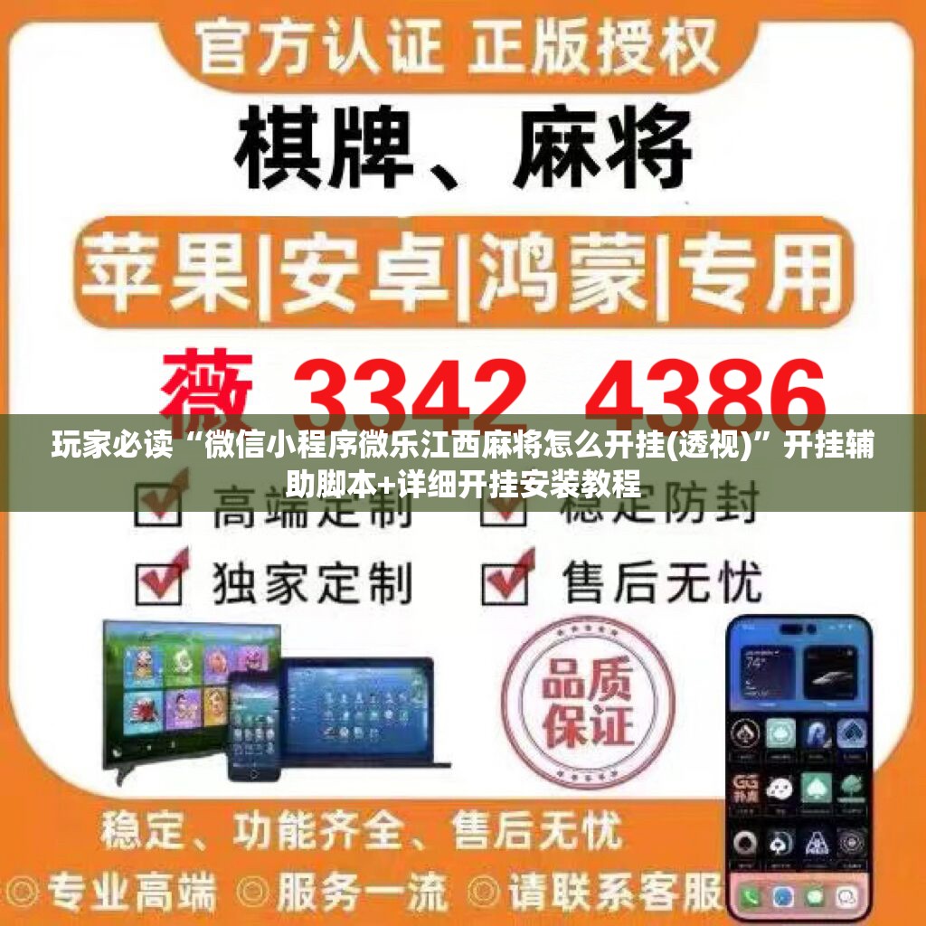 玩家必读“微信小程序微乐江西麻将怎么开挂(透视)”开挂辅助脚本+详细开挂安装教程