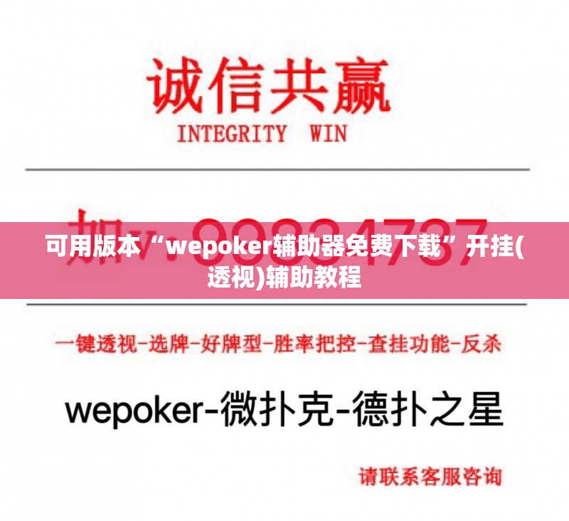 可用版本“wepoker辅助器免费下载	”开挂(透视)辅助教程