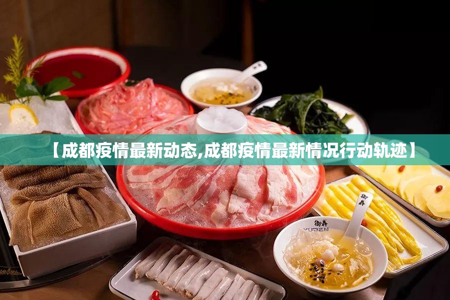 【成都疫情最新动态,成都疫情最新情况行动轨迹】 【成都疫情最新动态,成都疫情最新情况行动轨迹】