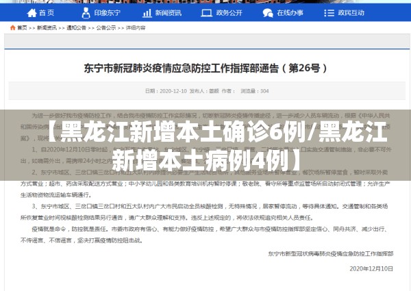 【黑龙江新增本土确诊6例/黑龙江新增本土病例4例】