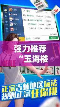强力推荐“玉海楼茶苑怎么拿好牌”科技辅助神器手机版