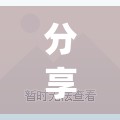 分享实测辅助“闲来麻将可以开挂不	”(透视挂)辅助下载教程