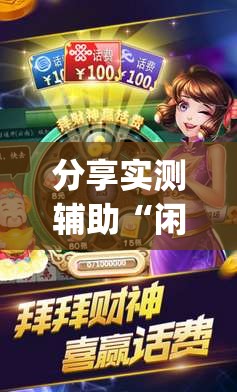 分享实测辅助“闲来麻将可以开挂不”(透视挂)辅助下载教程