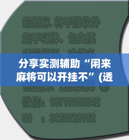 分享实测辅助“闲来麻将可以开挂不	”(透视挂)辅助下载教程