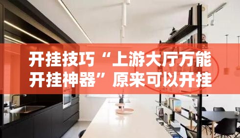 开挂技巧“上游大厅万能开挂神器	”原来可以开挂