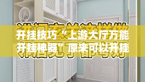 开挂技巧“上游大厅万能开挂神器	”原来可以开挂