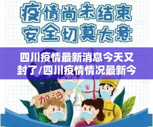 四川疫情最新消息今天又封了/四川疫情情况最新今日