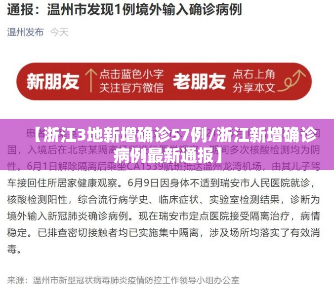【浙江3地新增确诊57例/浙江新增确诊病例最新通报】 【浙江3地新增确诊57例/浙江新增确诊病例最新通报】