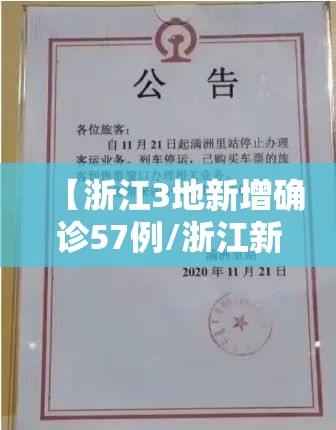 【浙江3地新增确诊57例/浙江新增确诊病例最新通报】 【浙江3地新增确诊57例/浙江新增确诊病例最新通报】