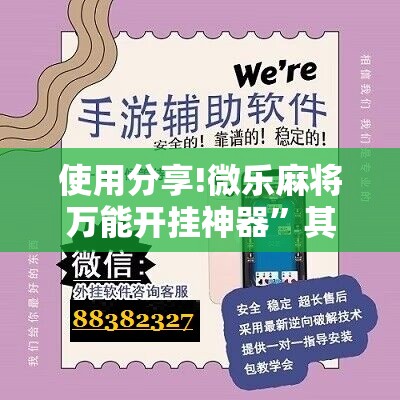 使用分享!微乐麻将万能开挂神器”其实确实有挂