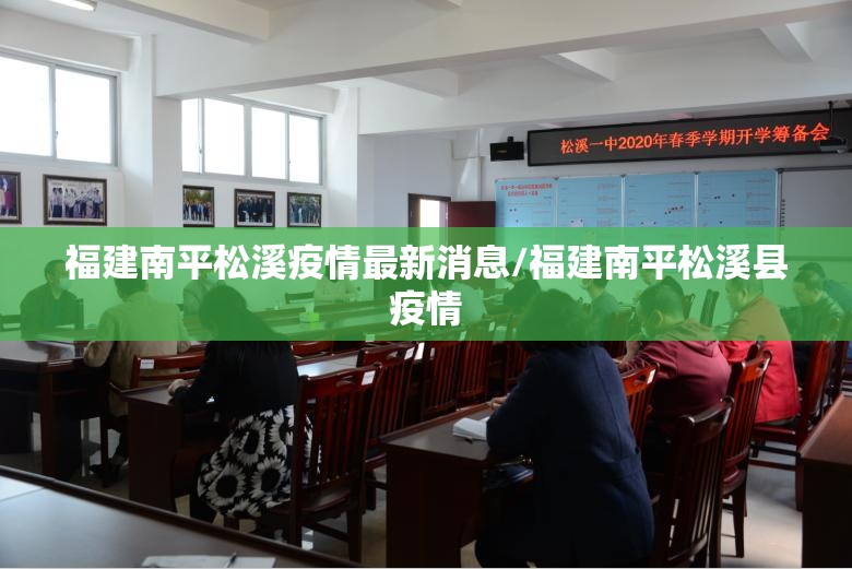 福建南平松溪疫情最新消息/福建南平松溪县疫情