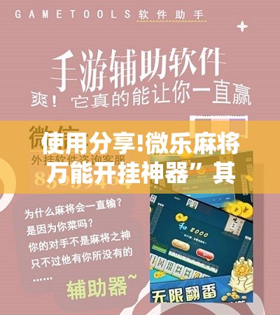 使用分享!微乐麻将万能开挂神器	”其实确实有挂