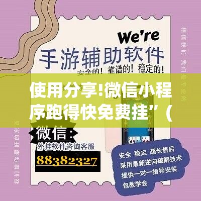 使用分享!微信小程序跑得快免费挂”(辅助神器)开挂详细教程