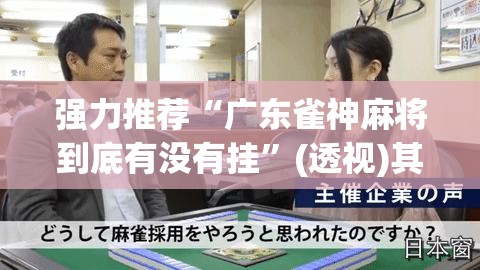 强力推荐“广东雀神麻将到底有没有挂”(透视)其实确实有挂