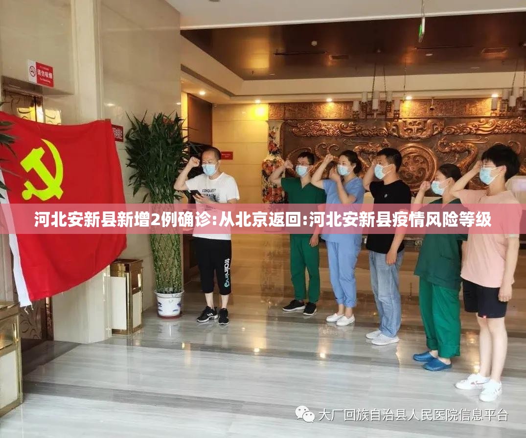河北安新县新增2例确诊:从北京返回:河北安新县疫情风险等级 河北安新县新增2例确诊:从北京返回:河北安新县疫情风险等级
