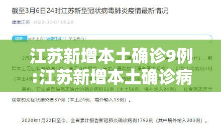 江苏新增本土确诊9例:江苏新增本土确诊病例30例 江苏新增本土确诊9例:江苏新增本土确诊病例30例