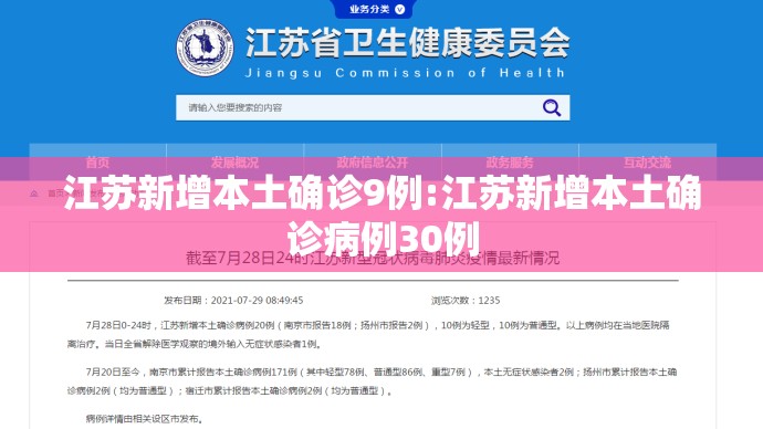 江苏新增本土确诊9例:江苏新增本土确诊病例30例 江苏新增本土确诊9例:江苏新增本土确诊病例30例