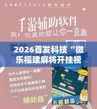 2026首发科技“微乐福建麻将开挂视频”开挂详细教程