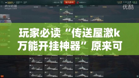 玩家必读“传送屋激k万能开挂神器	”原来可以开挂