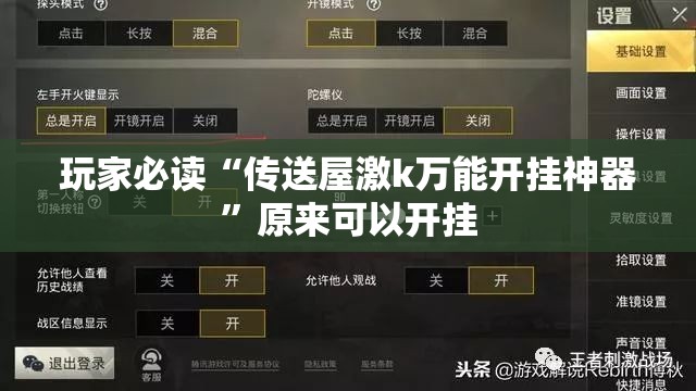 玩家必读“传送屋激k万能开挂神器”原来可以开挂
