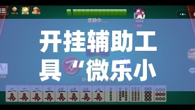 开挂辅助工具“微乐小程序怎么开挂	”其实确实有挂