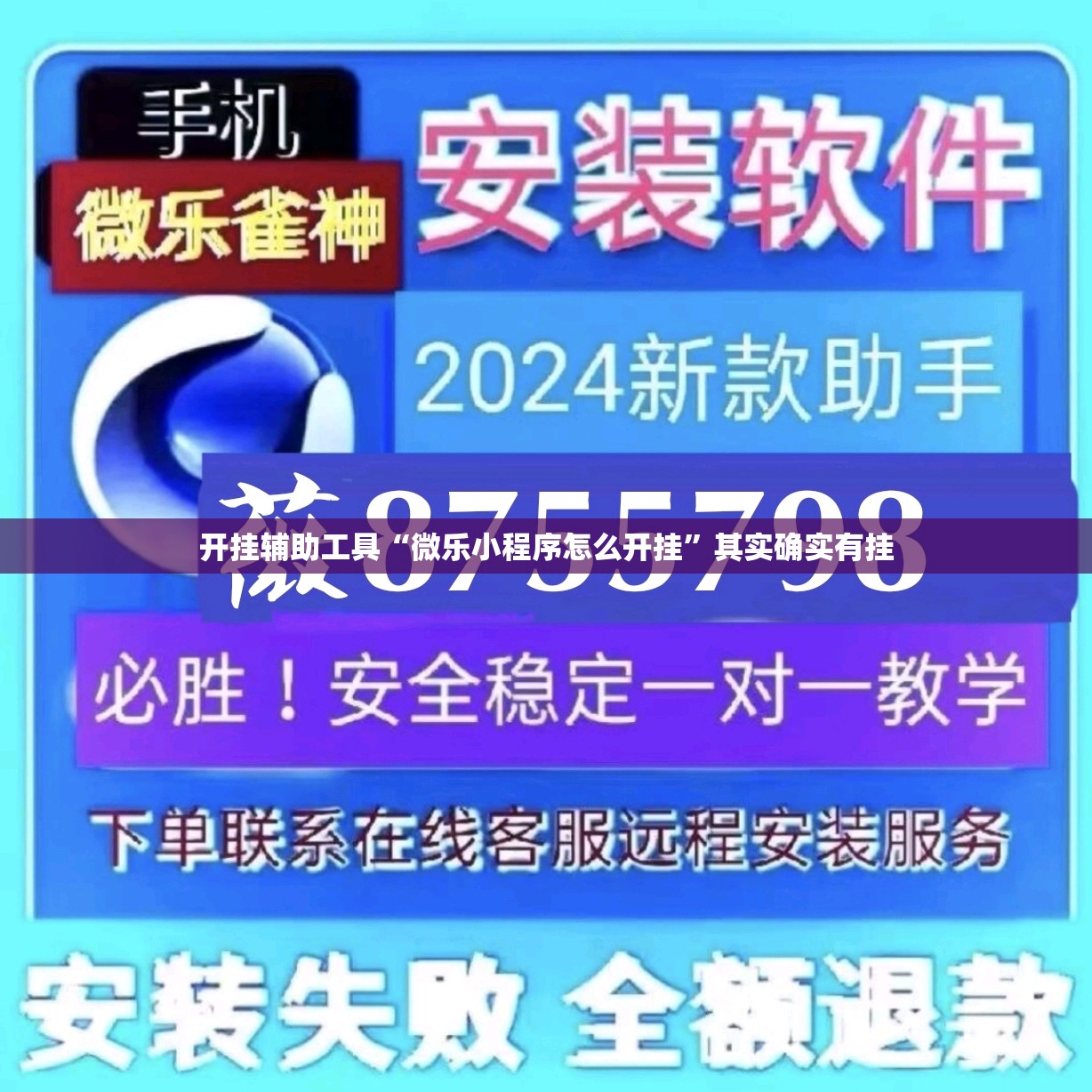 开挂辅助工具“微乐小程序怎么开挂	”其实确实有挂