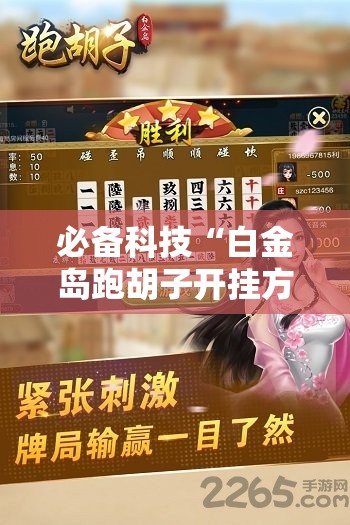 必备科技“白金岛跑胡子开挂方法”2026开挂教程步骤
