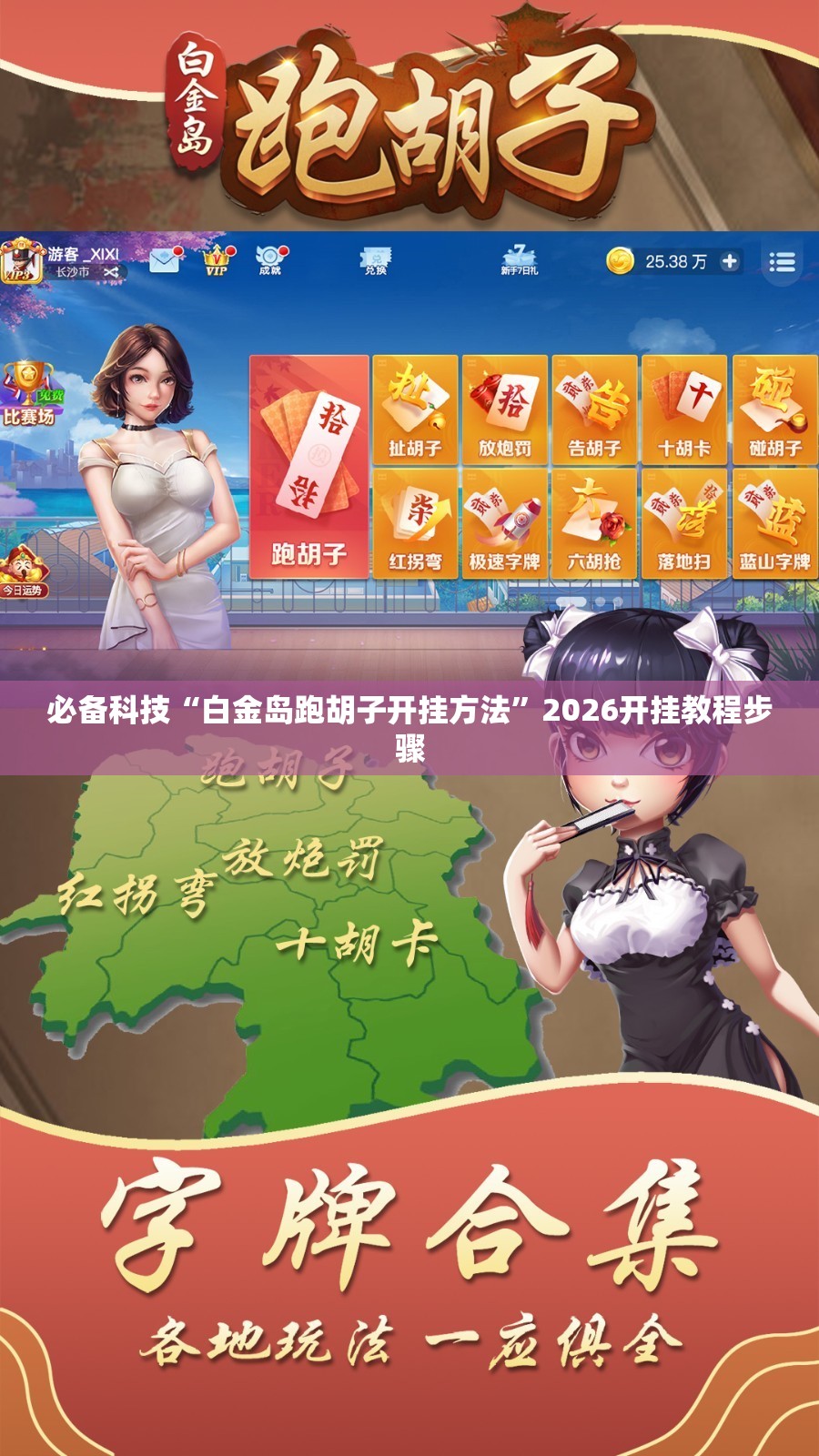 必备科技“白金岛跑胡子开挂方法”2026开挂教程步骤