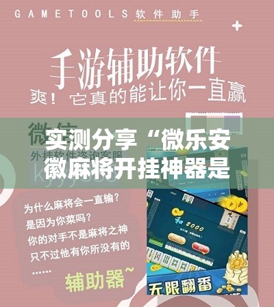 实测分享“微乐安徽麻将开挂神器是真的吗”开挂辅助脚本+详细开挂安装教程