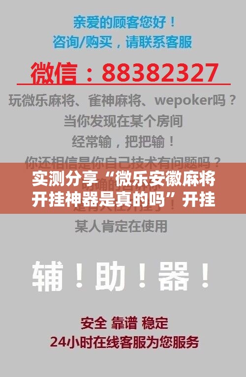 实测分享“微乐安徽麻将开挂神器是真的吗”开挂辅助脚本+详细开挂安装教程