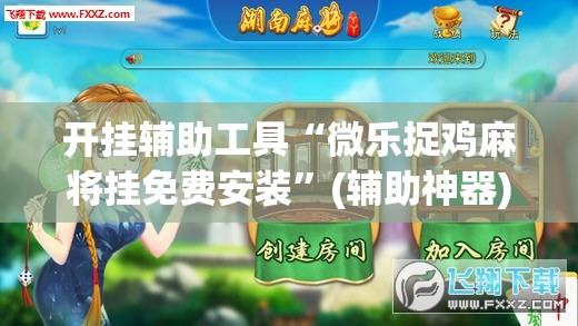 开挂辅助工具“微乐捉鸡麻将挂免费安装	”(辅助神器)开挂详细教程
