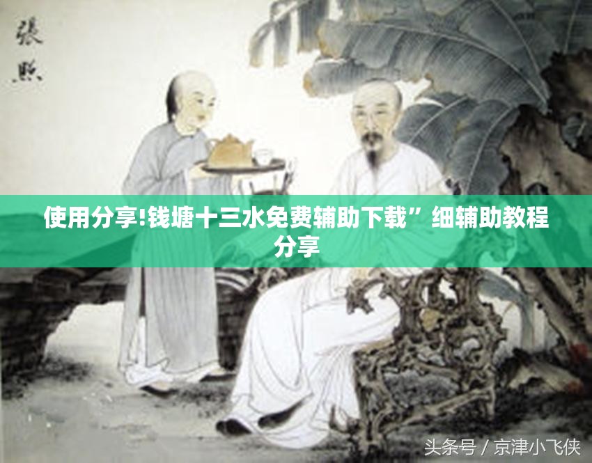 使用分享!钱塘十三水免费辅助下载”细辅助教程分享