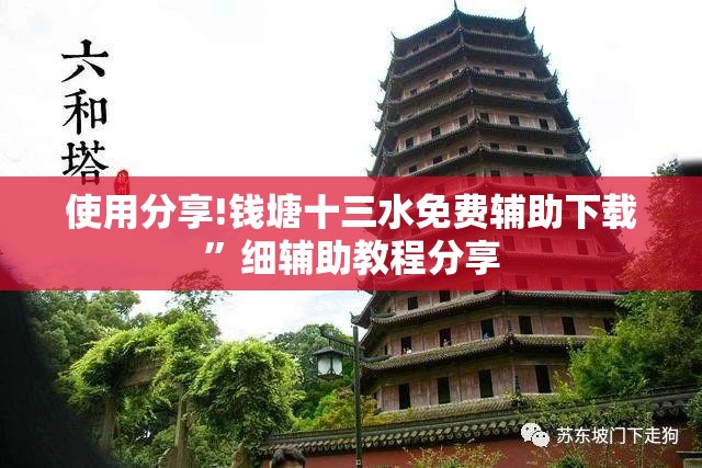 使用分享!钱塘十三水免费辅助下载”细辅助教程分享