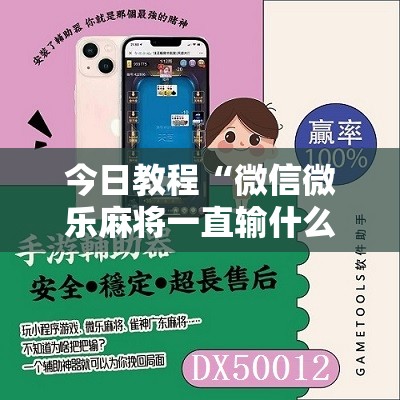 今日教程“微信微乐麻将一直输什么情况”2026开挂教程步骤