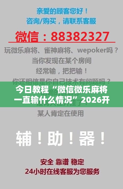 今日教程“微信微乐麻将一直输什么情况”2026开挂教程步骤