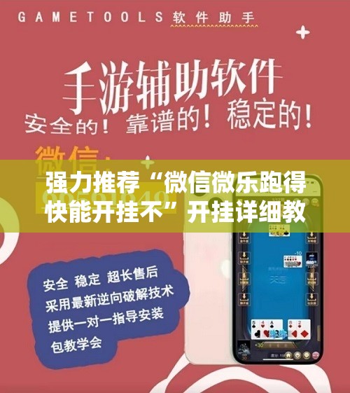强力推荐“微信微乐跑得快能开挂不	”开挂详细教程