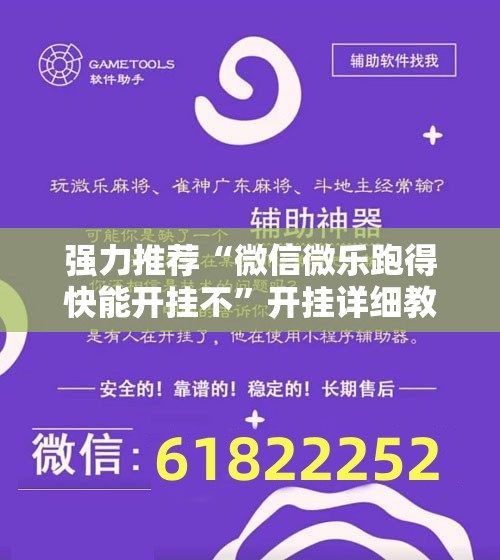 强力推荐“微信微乐跑得快能开挂不”开挂详细教程