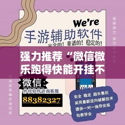 强力推荐“微信微乐跑得快能开挂不”开挂详细教程
