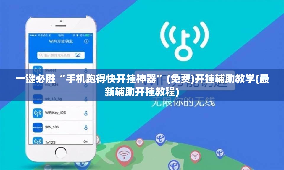 一键必胜“手机跑得快开挂神器”(免费)开挂辅助教学(最新辅助开挂教程)