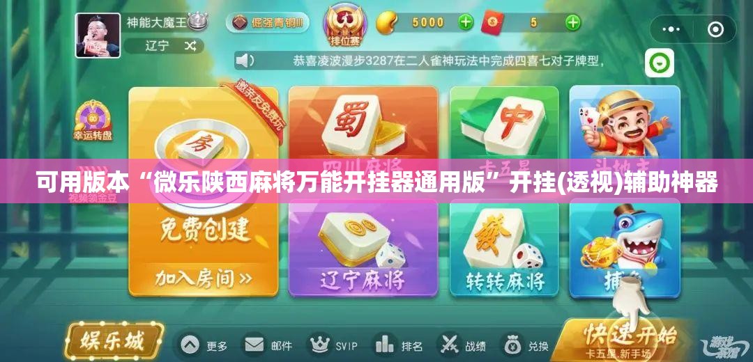 可用版本“微乐陕西麻将万能开挂器通用版”开挂(透视)辅助神器