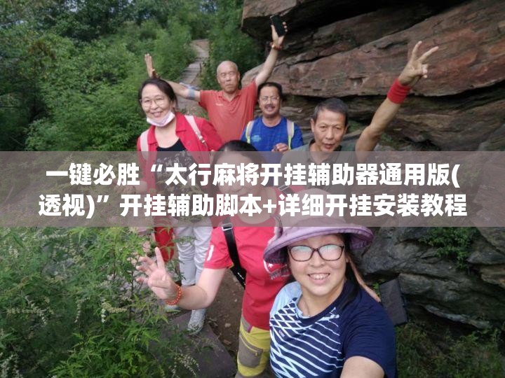 一键必胜“太行麻将开挂辅助器通用版(透视)”开挂辅助脚本+详细开挂安装教程