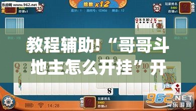 教程辅助!“哥哥斗地主怎么开挂”开挂(透视)辅助神器